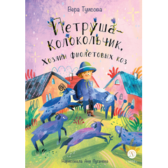 Детская книга "Туисова. Петруша-колокольчик, хозяин фиолетовых коз" - 590 руб. Серия: Сказочные истории, Артикул: 5400464
