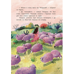 Детская книга "Туисова. Петруша-колокольчик, хозяин фиолетовых коз" - 590 руб. Серия: Сказочные истории, Артикул: 5400464