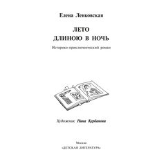 Детская книга "Ленковская. Лето длиною в ночь" - 560 руб. Серия: Нескучная история, Артикул: 5400704