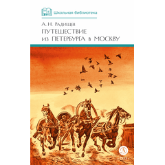 Детская книга "ШБ Радищев. Путешествие из Петербурга в Москву (худ. Акишин)" - 450 руб. Серия: Школьная библиотека, Артикул: 5200425