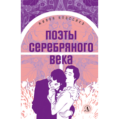 Детская книга "ЖК Поэты Серебряного века" - 490 руб. Серия: Живая классика, Артикул: 5210003