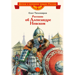 Детская книга "ВЛР Рассказы о Александре Невском (сборник)" - 390 руб. Серия: Детям о великих людях России , Артикул: 5800511