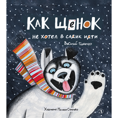 Детская книга "Горбенко. Как щенок не хотел в садик идти" - 470 руб. Серия: Всё получится!, Артикул: 5600307