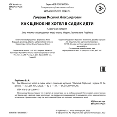 Детская книга "Горбенко. Как щенок не хотел в садик идти" - 470 руб. Серия: Всё получится!, Артикул: 5600307