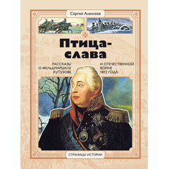 Детская книга "СИ Алексеев. Птица-слава" - 470 руб. Серия: Страницы истории , Артикул: 5800403