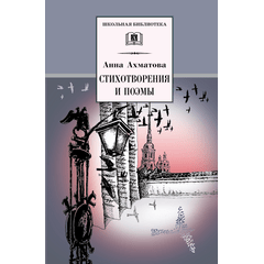 Детская книга "ШБ Ахматова. Стихотворения и поэмы" - 580 руб. Серия: 11 класс, Артикул: 5200093