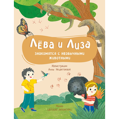 Детская книга "Лева и Лиза знакомятся с необычными животными" - 370 руб. Серия: Лёва и Лиза в поисках ответов, Артикул: 5320004