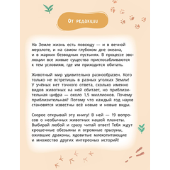 Детская книга "Лева и Лиза знакомятся с необычными животными" - 370 руб. Серия: Лёва и Лиза в поисках ответов, Артикул: 5320004