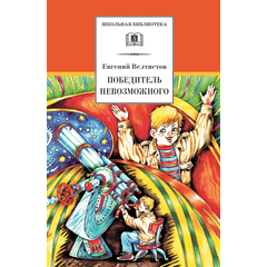 Детская книга "ШБ Велтистов. Победитель невозможного" - 208 руб. Серия: Школьная библиотека, Артикул: 5200273