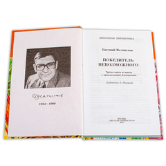 Детская книга "ШБ Велтистов. Победитель невозможного" - 208 руб. Серия: Школьная библиотека, Артикул: 5200273