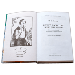 Детская книга "ШБ Гоголь. Вечера на хуторе близ Диканьки" - 370 руб. Серия: Школьная библиотека, Артикул: 5200154