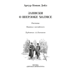 Детская книга "ШБ Дойл. Записки о Шерлоке Холмсе" - 690 руб. Серия: Школьная библиотека, Артикул: 5200268