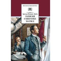 Детская книга "ШБ Дойл. Записки о Шерлоке Холмсе" - 690 руб. Серия: Школьная библиотека, Артикул: 5200268