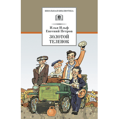 Детская книга "ШБ Ильф, Петров. Золотой теленок" - 330 руб. Серия: Школьная библиотека, Артикул: 5200357