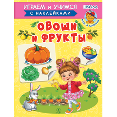 Детская книга "ИУ Шестакова. Овощи и фрукты" - 72 руб. Серия: Школа кота в сапогах , Артикул: 5506010