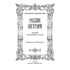 Детская книга "ШБ Русские богатыри (худ. Третьяков)" - 450 руб. Серия: Школьная библиотека, Артикул: 5200408