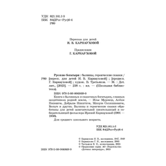 Детская книга "ШБ Русские богатыри (худ. Третьяков)" - 450 руб. Серия: Школьная библиотека, Артикул: 5200408