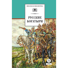 Детская книга "ШБ Русские богатыри (худ. Третьяков)" - 450 руб. Серия: Школьная библиотека, Артикул: 5200408