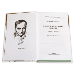 Детская книга "ШБ Платонов. На заре туманной юности" - 380 руб. Серия: Школьная библиотека, Артикул: 5200179