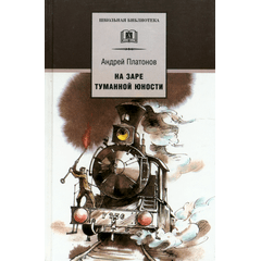 Детская книга "ШБ Платонов. На заре туманной юности" - 380 руб. Серия: Школьная библиотека, Артикул: 5200179