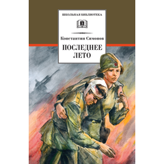 Детская книга "ШБ Симонов. Последнее лето" - 760 руб. Серия: Школьная библиотека, Артикул: 5200339