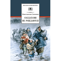 Детская книга "ШБ Симонов. Солдатами не рождаются" - 882 руб. Серия: Школьная библиотека, Артикул: 5200338