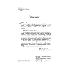 Детская книга "ЖК Грин. Алые паруса" - 620 руб. Серия: Живая классика, Артикул: 5210028