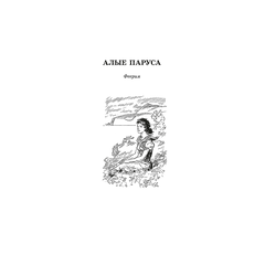 Детская книга "ЖК Грин. Алые паруса" - 620 руб. Серия: Живая классика, Артикул: 5210028