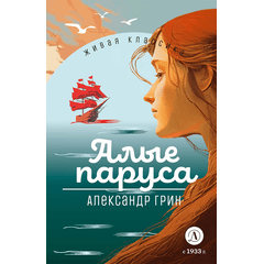 Детская книга "ЖК Грин. Алые паруса" - 620 руб. Серия: Живая классика, Артикул: 5210028