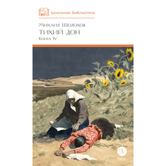 Детская книга "ШБ Шолохов. Тихий Дон книга 4" - 750 руб. Серия: Школьная библиотека, Артикул: 5200417