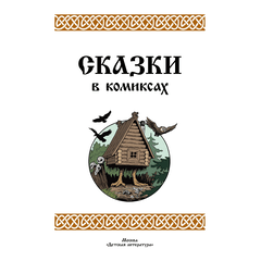 Детская книга "Щепин. Дудин. Сказки в комиксах" - 800 руб. Серия: Книжные новинки, Артикул: 5404009