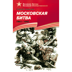Детская книга "ВбВО Алексеев. Московская битва" - 550 руб. Серия: Великие битвы Великой Отечественной , Артикул: 5800008