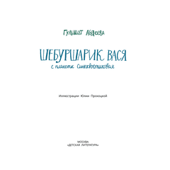 Детская книга "Абдеева. Шебуршарик Вася с планеты Синехвостиковая" - 500 руб. Серия: Время сказок, Артикул: 5900082