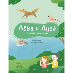 Детская книга "Лева и Лиза изучают эволюцию" - 370 руб. Серия: Лёва и Лиза в поисках ответов, Артикул: 5320002