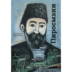 Детская книга "Паустовский. Нико Пиросмани" - 460 руб. Серия: Экспозиция, Артикул: 5600202