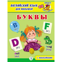 Детская книга "Анг яз для малышей. Буквы" - 72 руб. Серия: Школа кота в сапогах , Артикул: 5548001