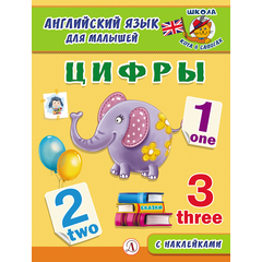 Детская книга "Анг яз для малышей. Цифры" - 72 руб. Серия: Школа кота в сапогах , Артикул: 5548002