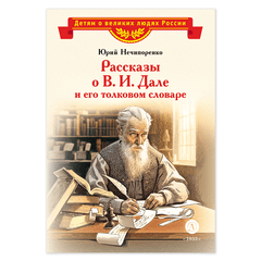 Детская книга "ВЛР Нечипоренко. Рассказы о В.И.Дале и его толковом словаре" - 350 руб. Серия: Детям о великих людях России , Артикул: 5800512