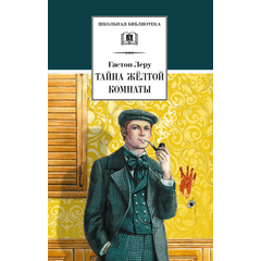 Детская книга "ШБ Леру. Тайна Желтой комнаты" - 490 руб. Серия: Школьная библиотека, Артикул: 5200392