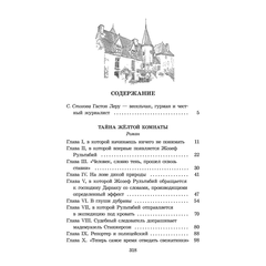 Детская книга "ШБ Леру. Тайна Желтой комнаты" - 490 руб. Серия: Школьная библиотека, Артикул: 5200392