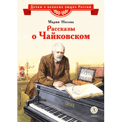 Детская книга "ВЛР Носова. Рассказы о Чайковском" - 350 руб. Серия: Детям о великих людях России , Артикул: 5800515