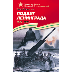 Детская книга "ВОВ Алексеев. Подвиг Ленинграда" - 570 руб. Серия: Великие битвы Великой Отечественной , Артикул: 5800004