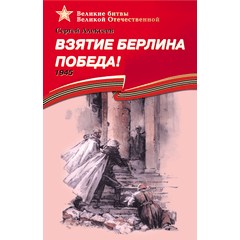 Детская книга "ВбВО Алексеев. Взятие Берлина, Победа!" - 550 руб. Серия: Великие битвы Великой Отечественной , Артикул: 5800009