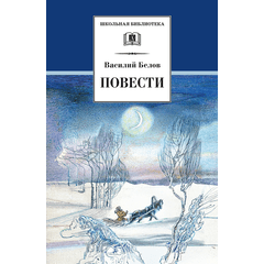 Детская книга "ШБ Белов. Повести" - 360 руб. Серия: Школьная библиотека, Артикул: 5200104
