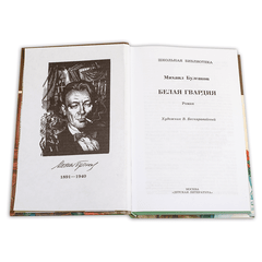 Детская книга "ШБ Булгаков. Белая гвардия" - 0 руб. Серия: Школьная библиотека, Артикул: 5200074