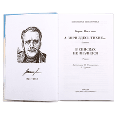 Детская книга "ШБ Васильев. А зори здесь тихие" - 436 руб. Серия: Книги о Великой Отечественной Войне, Артикул: 5200169