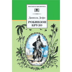 Детская книга "ШБ Дефо. Робинзон Крузо" - 400 руб. Серия: Летнее чтение, Артикул: 5200092
