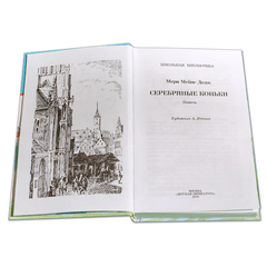 Детская книга "ШБ Додж. Серебряные коньки" - 580 руб. Серия: Школьная библиотека, Артикул: 5200052