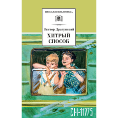 Детская книга "ШБ Драгунский. Хитрый способ" - 400 руб. Серия: Школьная библиотека, Артикул: 5200081