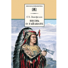 Детская книга "ШБ Лонгфелло. Песнь о Гайавате" - 216 руб. Серия: Выгрузка, Артикул: 5200045